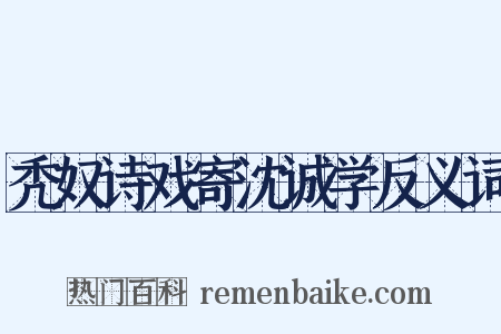 秃奴诗戏寄沈诚学反义词是什么意思的图片